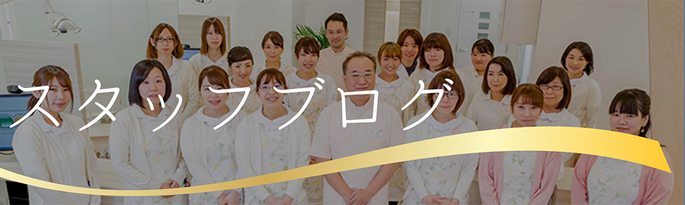 神戸市北区・三田市の矯正歯科、おかだ矯正歯科クリニックのスタッフブログ